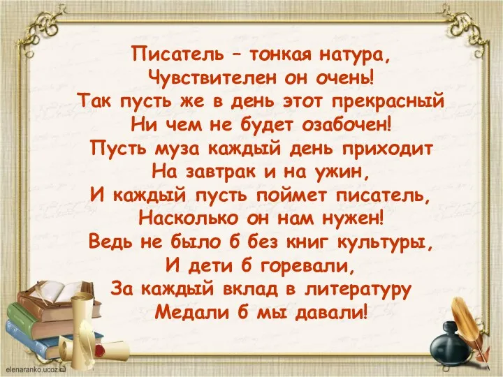 Писатель – тонкая натура, Чувствителен он очень! Так пусть же