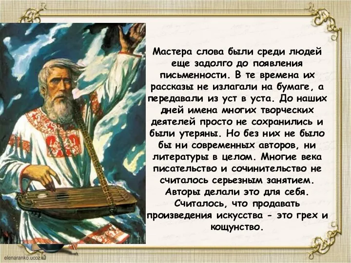 Мастера слова были среди людей еще задолго до появления письменности.