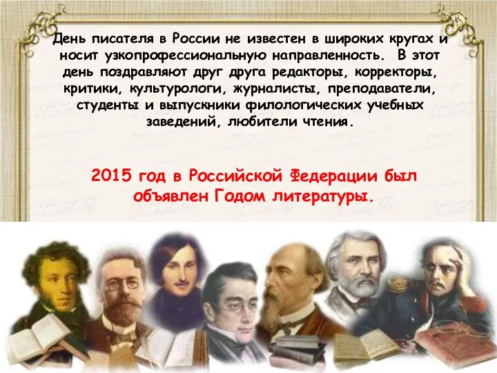 День писателя в России не известен в широких кругах и