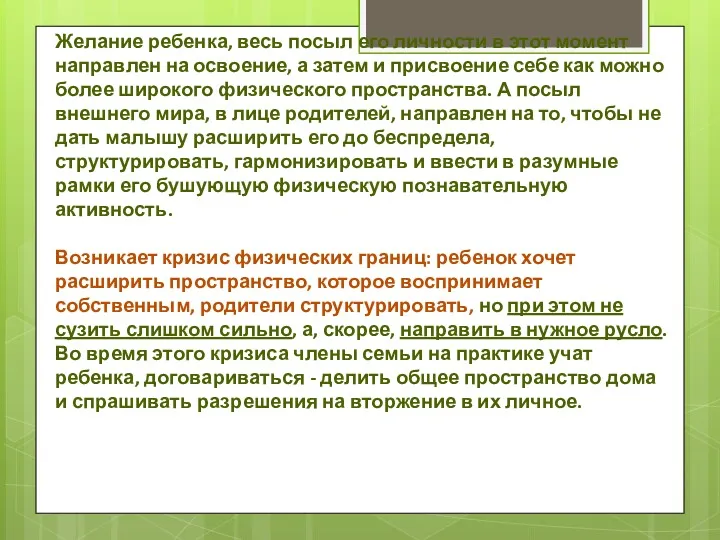 Желание ребенка, весь посыл его личности в этот момент направлен