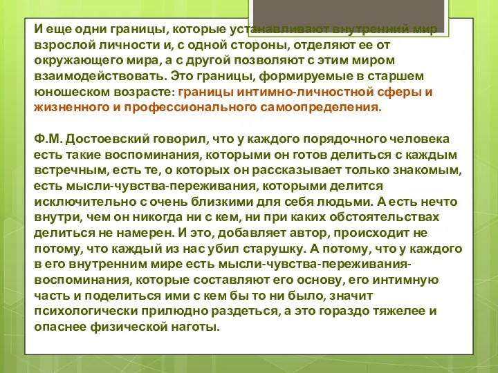 И еще одни границы, которые устанавливают внутренний мир взрослой личности