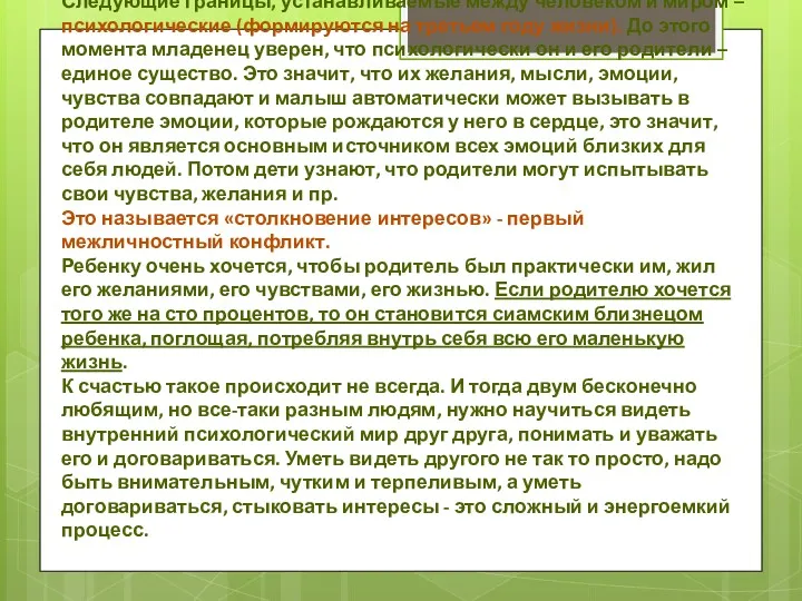 Следующие границы, устанавливаемые между человеком и миром – психологические (формируются