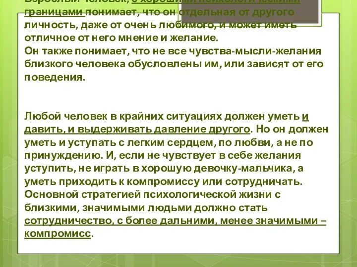 Взрослый человек, с хорошими психологическими границами понимает, что он отдельная