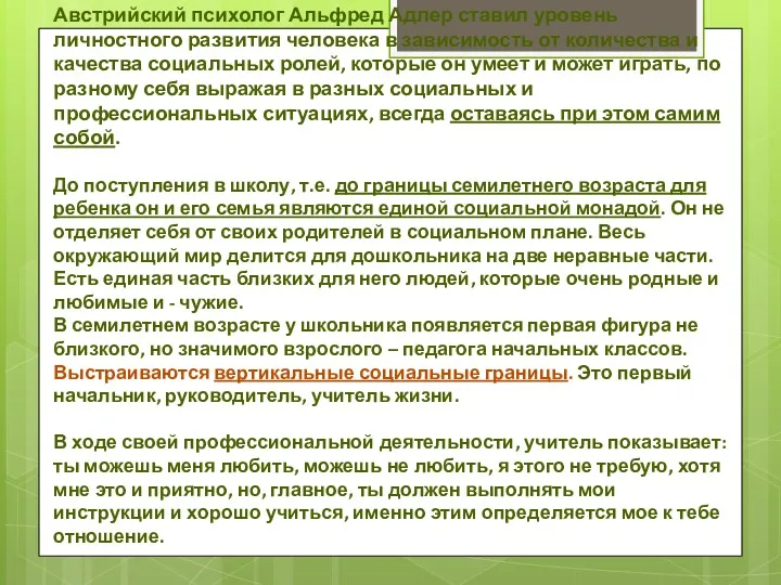 Австрийский психолог Альфред Адлер ставил уровень личностного развития человека в