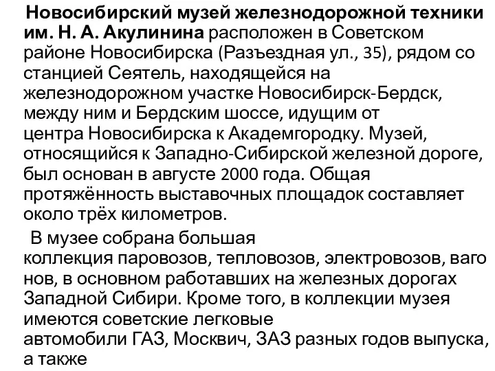 Новосибирский музей железнодорожной техники им. Н. А. Акулинина расположен в