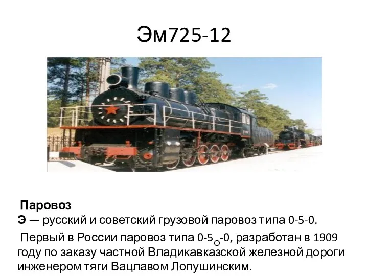 Эм725-12 Паровоз Э — русский и советский грузовой паровоз типа