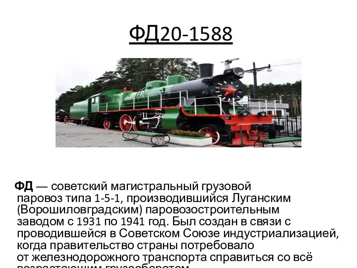 ФД20-1588 ФД ― советский магистральный грузовой паровоз типа 1-5-1, производившийся
