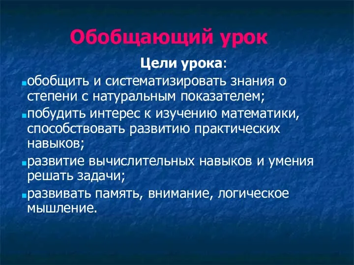 Обобщающий урок Цели урока: обобщить и систематизировать знания о степени