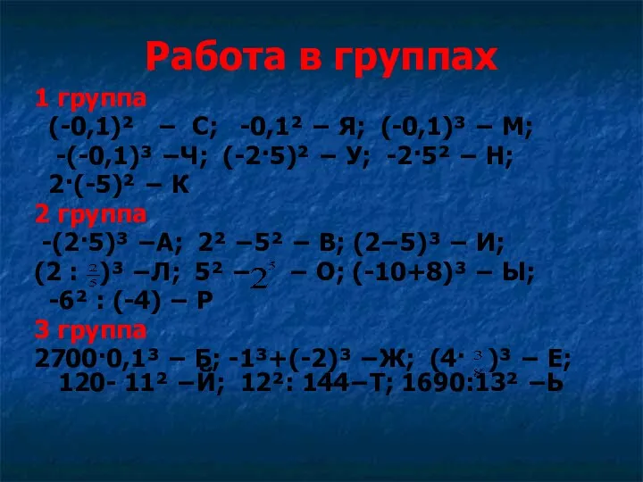 Работа в группах 1 группа (-0,1)² − С; -0,1² −