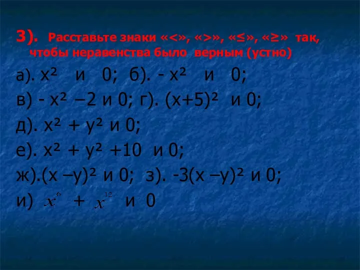 3). Расставьте знаки « », «≤», «≥» так, чтобы неравенства