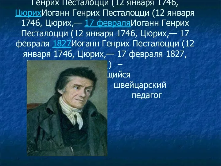 Иоганн Генрих Песталоцци (12 январяИоганн Генрих Песталоцци (12 января 1746Иоганн