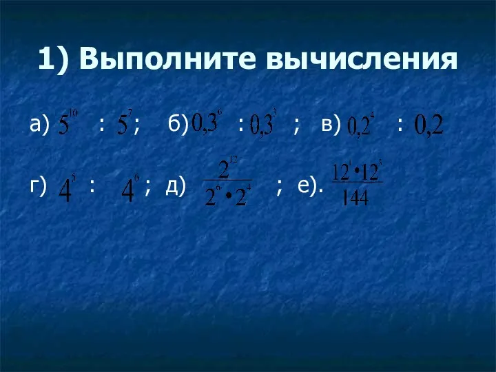 1) Выполните вычисления а) : ; б) : ; в)