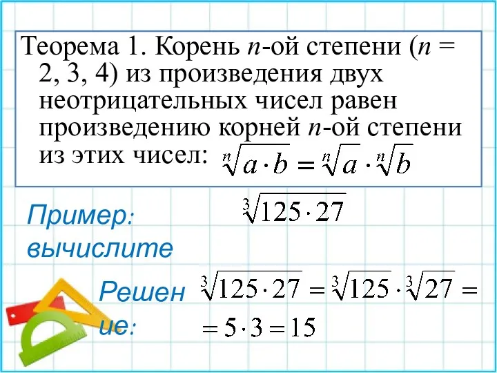 Теорема 1. Корень n-ой степени (n = 2, 3, 4)