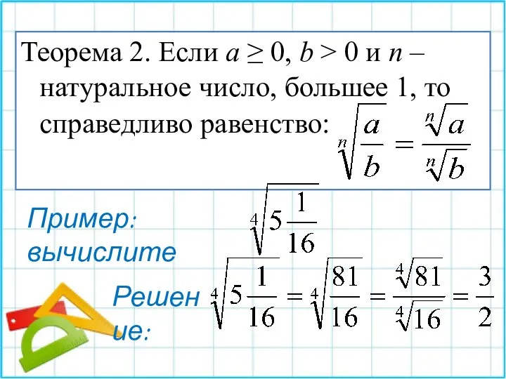 Теорема 2. Если a ≥ 0, b > 0 и