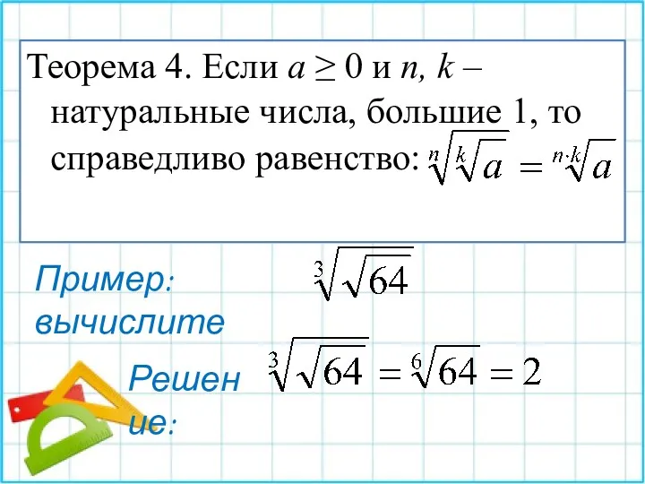 Теорема 4. Если a ≥ 0 и n, k –натуральные