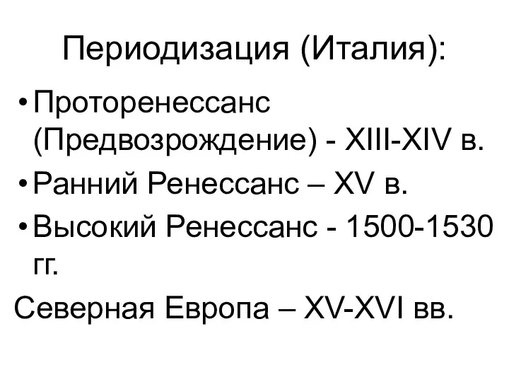 Периодизация (Италия): Проторенессанс (Предвозрождение) - XIII-XIV в. Ранний Ренессанс –