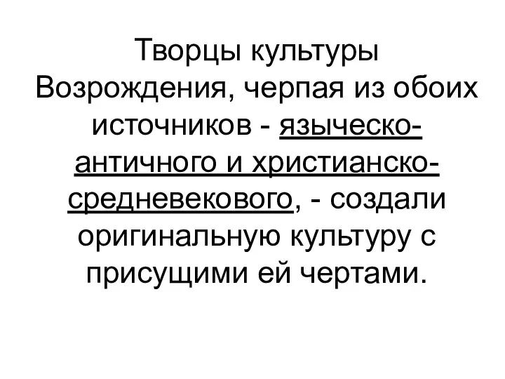 Творцы культуры Возрождения, черпая из обоих источников - языческо-античного и