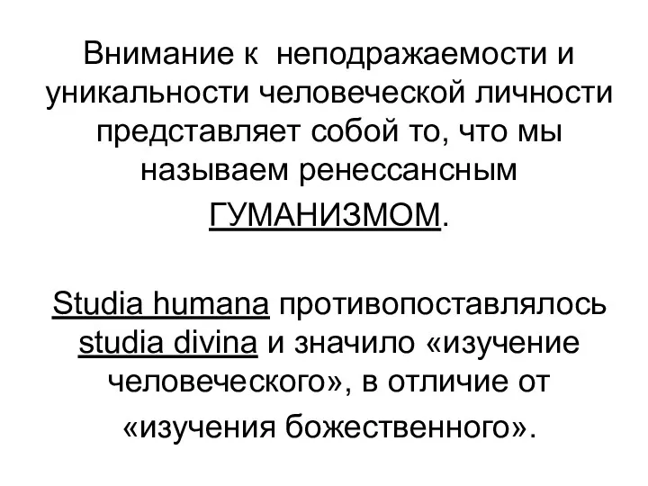 Внимание к неподражаемости и уникальности человеческой личности представляет собой то,