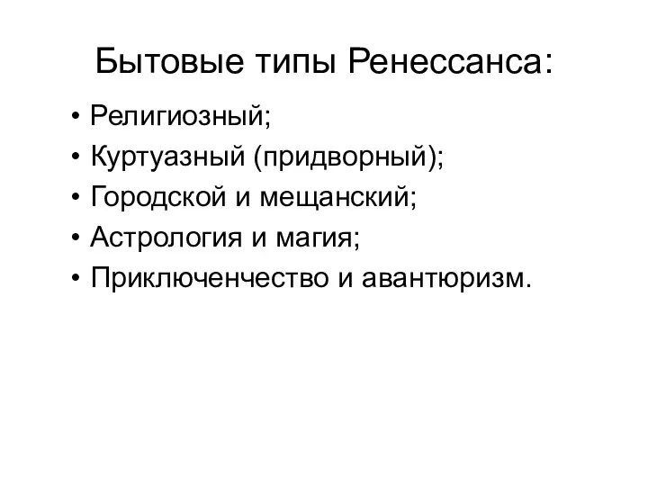 Бытовые типы Ренессанса: Религиозный; Куртуазный (придворный); Городской и мещанский; Астрология и магия; Приключенчество и авантюризм.