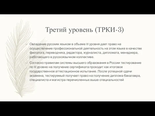 Третий уровень (ТРКИ-3) Овладение русским языком в объеме III уровня дает право на