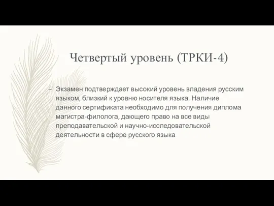Четвертый уровень (ТРКИ-4) Экзамен подтверждает высокий уровень владения русским языком, близкий к уровню