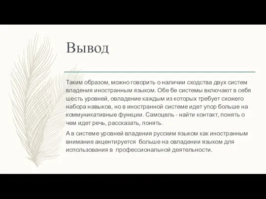 Вывод Таким образом, можно говорить о наличии сходства двух систем владения иностранным языком.