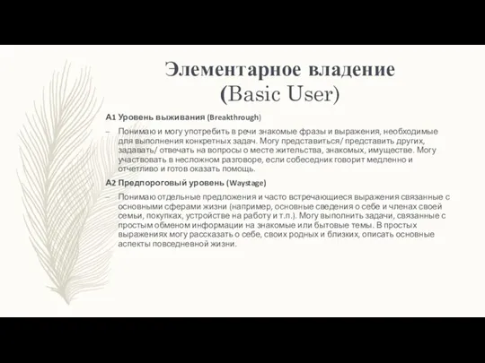 А1 Уровень выживания (Breakthrough) Понимаю и могу употребить в речи знакомые фразы и