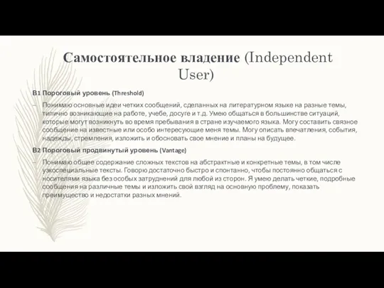 Самостоятельное владение (Independent User) В1 Пороговый уровень (Threshold) Понимаю основные идеи четких сообщений,