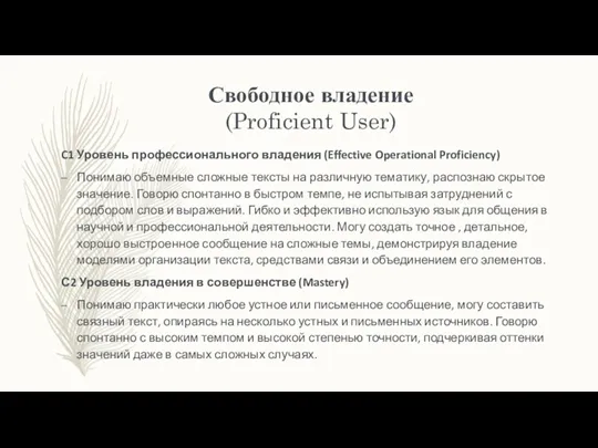 Свободное владение (Proficient User) C1 Уровень профессионального владения (Effective Operational Proficiency) Понимаю объемные