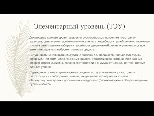 Элементарный уровень (ТЭУ) Достижение данного уровня владения русским языком позволяет иностранцу удовлетворять элементарные