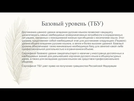 Базовый уровень (ТБУ) Достижение данного уровня владения русским языком позволяет кандидату удовлетворять самые