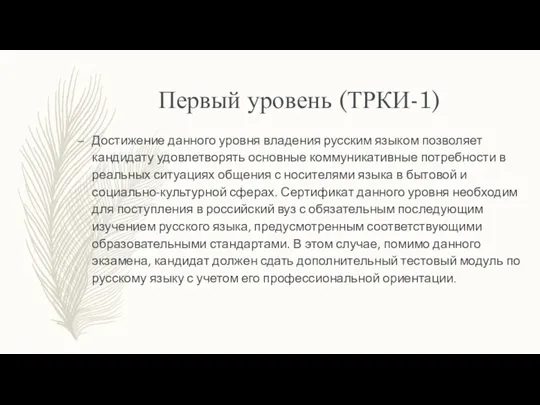 Первый уровень (ТРКИ-1) Достижение данного уровня владения русским языком позволяет кандидату удовлетворять основные