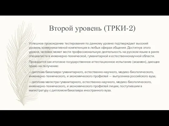 Второй уровень (ТРКИ-2) Успешное прохождение тестирования по данному уровню подтверждает высокий уровень коммуникативной