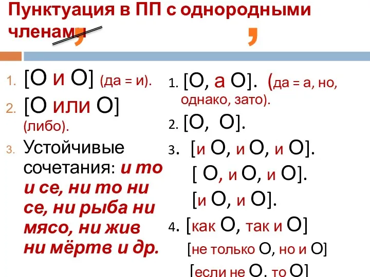 Пунктуация в ПП с однородными членами [О и О] (да