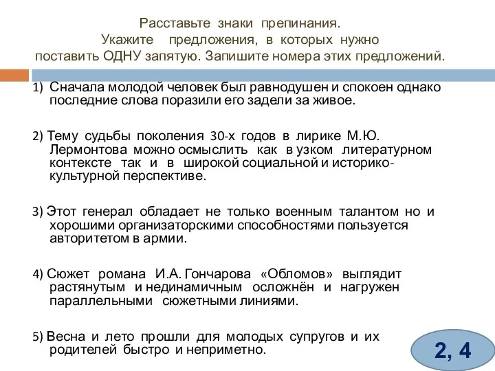 Расставьте знаки препинания. Укажите предложения, в которых нужно поставить ОДНУ