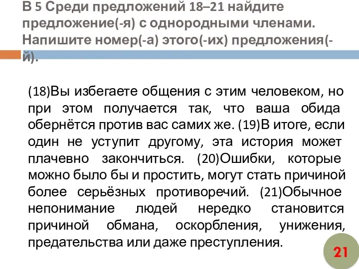 В 5 Среди предложений 18–21 найдите предложение(-я) с однородными членами.