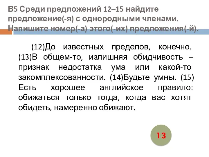 В5 Среди предложений 12–15 найдите предложение(-я) с однородными членами. Напишите