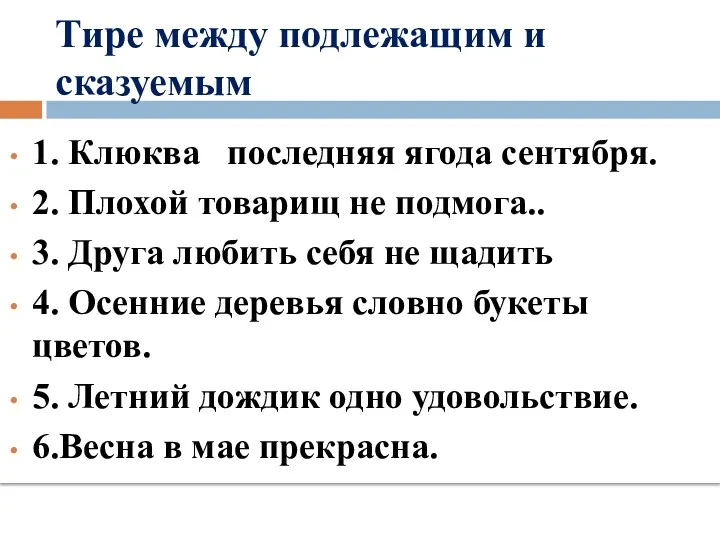 Тире между подлежащим и сказуемым 1. Клюква последняя ягода сентября.