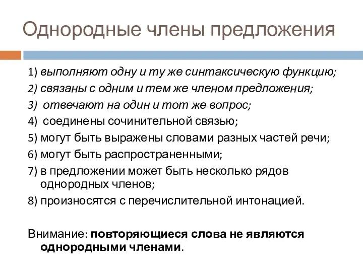 Однородные члены предложения 1) выполняют одну и ту же синтаксическую