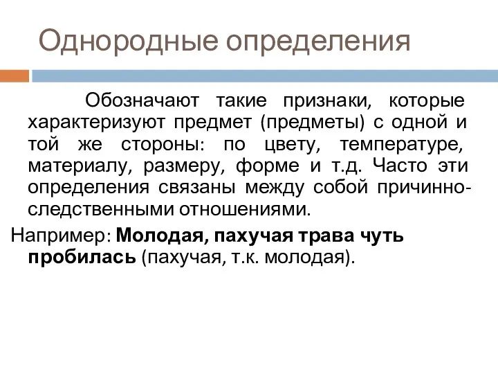 Однородные определения Обозначают такие признаки, которые характеризуют предмет (предметы) с