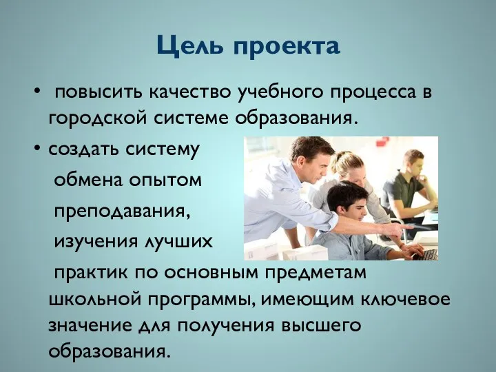 Цель проекта повысить качество учебного процесса в городской системе образования.