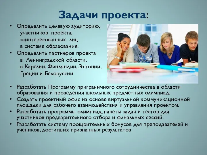 Задачи проекта: Определить целевую аудиторию, участников проекта, заинтересованных лиц в