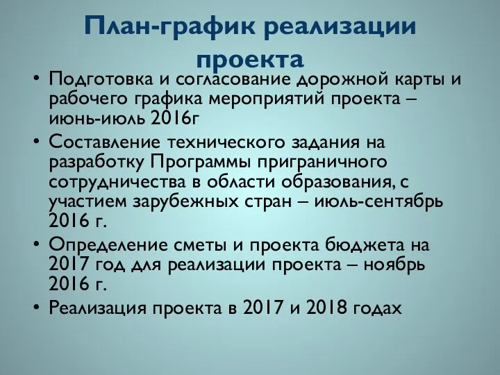 План-график реализации проекта Подготовка и согласование дорожной карты и рабочего