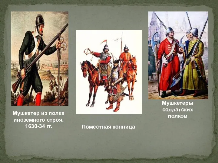 Мушкетер из полка иноземного строя. 1630-34 гг. Поместная конница Мушкетеры солдатских полков