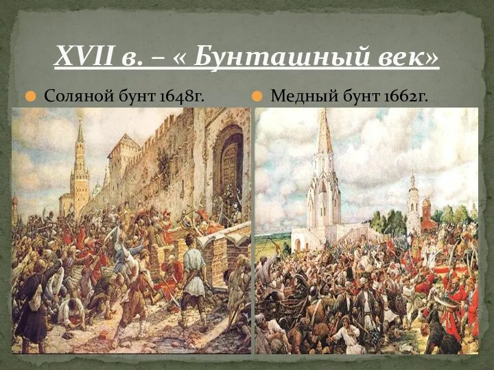 XVII в. – « Бунташный век» Соляной бунт 1648г. Медный бунт 1662г.