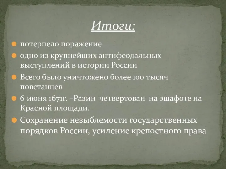 потерпело поражение одно из крупнейших антифеодальных выступлений в истории России