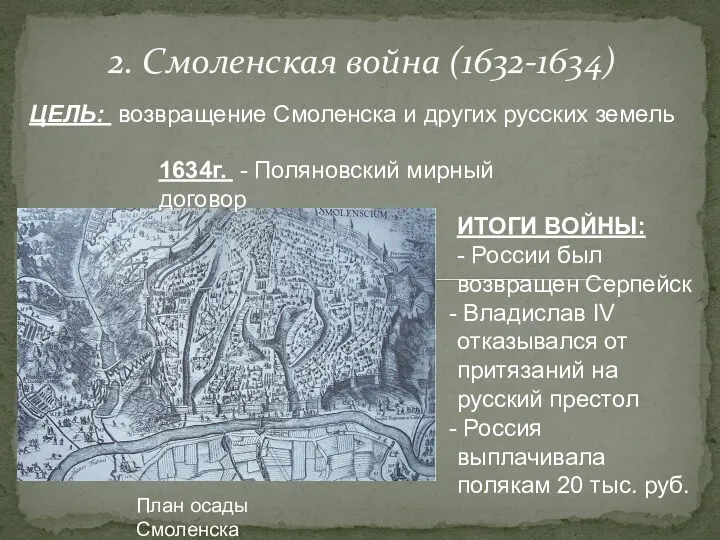 2. Смоленская война (1632-1634) ЦЕЛЬ: возвращение Смоленска и других русских