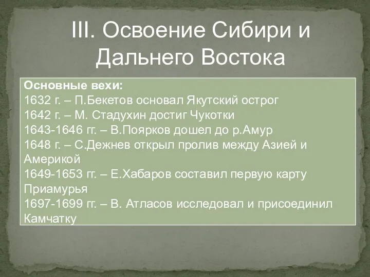 III. Освоение Сибири и Дальнего Востока Основные вехи: 1632 г.