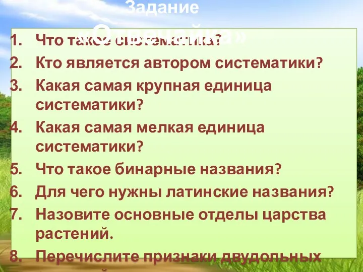 Что такое систематика? Кто является автором систематики? Какая самая крупная