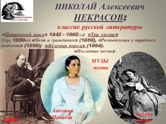 НИКОЛАЙ Алексеевич НЕКРАСОВ: классик русской литературы «Панаевский цикл» 1842 -